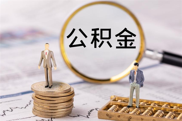 梅河口本地辞职能取公积金吗（本地户籍离职后能直接取公积金吗）