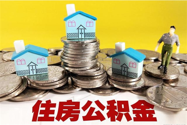 梅河口房公积金取出（取住房公积金步骤）